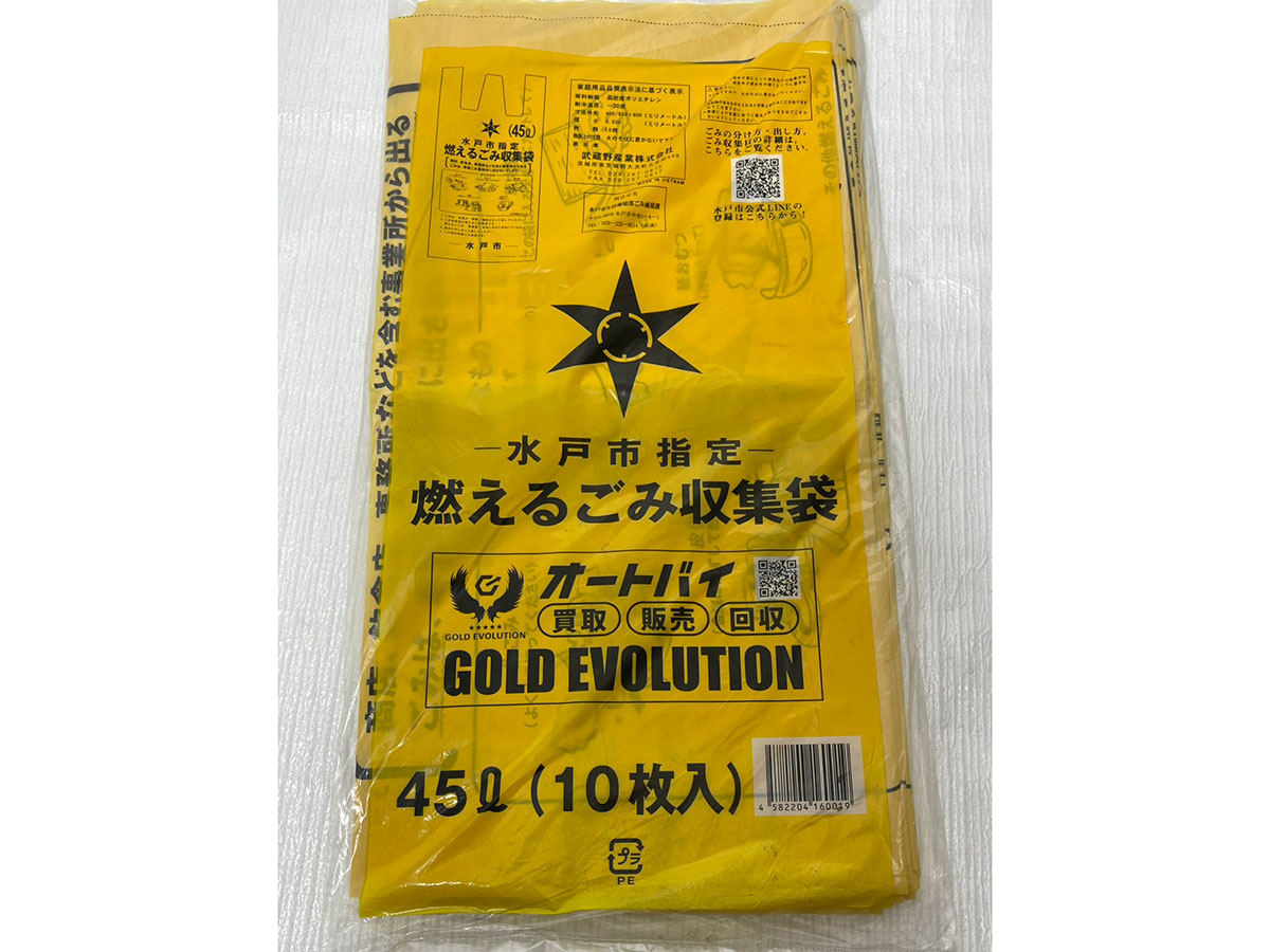 お問い合わせで「水戸市指定ごみ袋」プレゼント